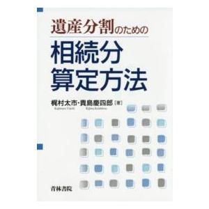 遺産分割のための相続分算定方法