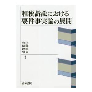 租税訴訟における要件事実論の展開