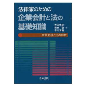 法律家のための企業会計と法の基礎知識―会計処理と法の判断