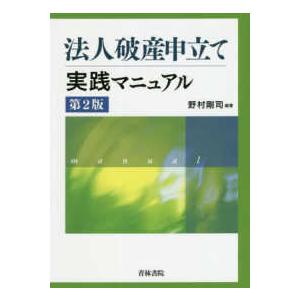 法人破産申立て実践マニュアル （第２版）