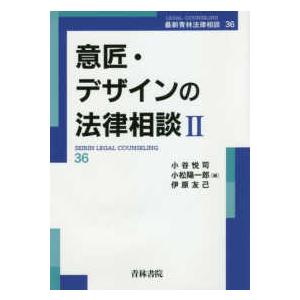 最新青林法律相談  意匠・デザインの法律相談〈２〉