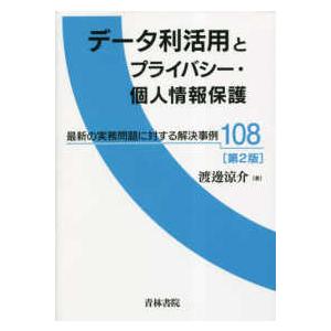 データ利活用とプライバシー・個人情報保護―最新の実務問題に対する解決事例１０８ （第２版）