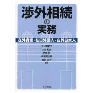 渉外相続の実務