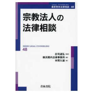 最新青林法律相談  宗教法人の法律相談