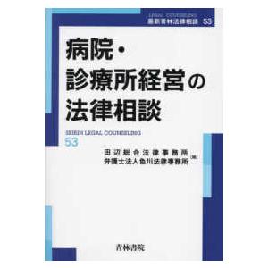 最新青林法律相談 病院・診療所経営の法律相談の商品画像