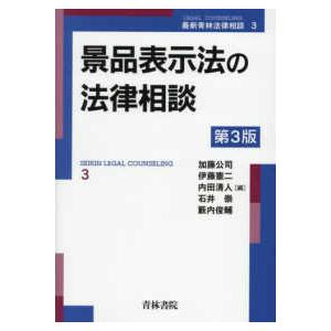 最新青林法律相談  景品表示法の法律相談 （第３版）