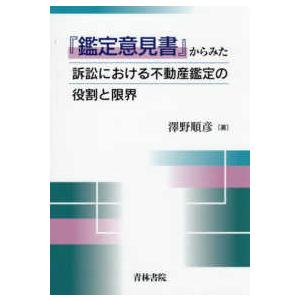 『鑑定意見書』からみた訴訟における不動産鑑定の役割と限界