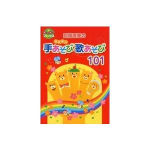 阿部直美 手遊び歌遊びの商品一覧 通販 Yahoo ショッピング