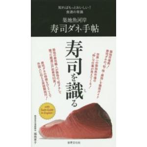 築地魚河岸　寿司ダネ手帖―知ればもっとおいしい！食通の常識