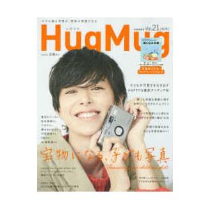 別冊家庭画報  ＨｕｇＭｕｇ． 〈ｖｏｌ．２１〉 宝物になる、子ども写真｜kinokuniya