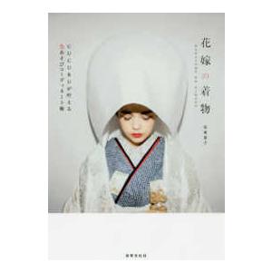 花嫁の着物―CUCURUが叶える色あそびコーディネート術
