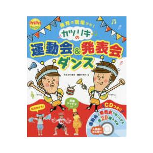 ＰｒｉＰｒｉブックス  カツリキの運動会＆発表会ダンス―保育の現場から！