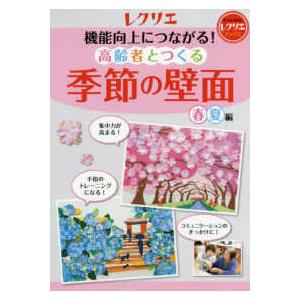 壁面飾り 型紙 夏 介護の本 の商品一覧 福祉 法律 社会 本 雑誌 コミック 通販 Yahoo ショッピング