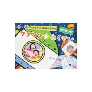 ［レジャー］　ＰｒｉＰｒｉキット ミュージックパネルシアターワクワク☆わくせい - ＣＤ付