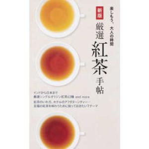 楽しもう、大人の時間  厳選紅茶手帖―ダージリンから和紅茶までおいしい茶園が勢ぞろい！ （新版）