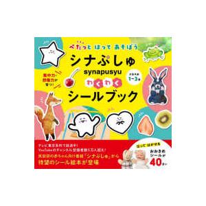 ［バラエティ］  シナぷしゅ　わくわくシールブック - ぺたっとはってあそぼう