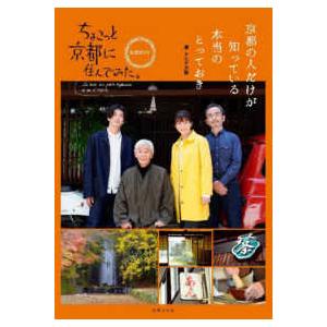 京都の人だけが知っている本当のとっておき　ちょこっと京都に住んでみた。公式ガイド