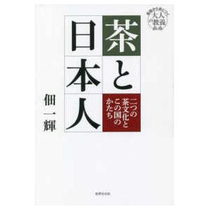 基礎から身につく「大人の教養」 茶と日本人―二つの茶文化とこの国のかたち 