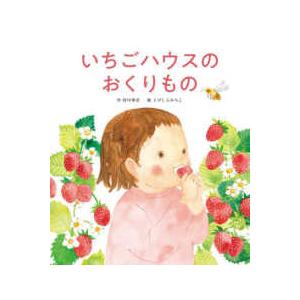 いちごハウスのおくりもの