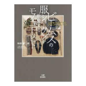 Ｉ　ＡＭ　ＢＥＡＭＳ  ビームスの服ショーグンが敬愛するモノ・コト・ヒト - ＲＥＳＰＥＣＴＳ