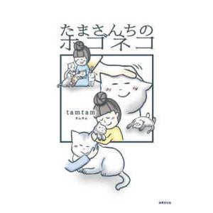 たまさんちのホゴネコ/tamtam : bookfanプレミアム - 通販 - Yahoo ...