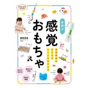 ＰｒｉＰｒｉパレットブックス  発達障害の子どもがとことんあそべる手作り感覚おもちゃ｜紀伊國屋書店