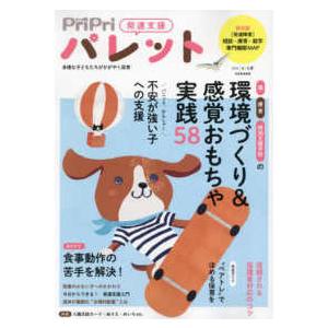 別冊家庭画報  ＰｒｉＰｒｉパレット 〈２０２４　４・５月〉 - 発達支援｜紀伊國屋書店