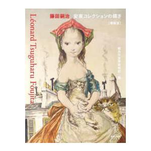 藤田嗣治　安東コレクションの輝き―猫と少女と軽井沢 （増補版）