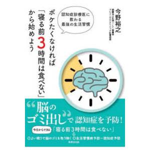 ボケたくなければ「寝る前３時間は食べない」から始めよう - 認知症診療医に教わる最強の生活習慣｜kinokuniya