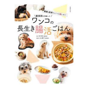 獣医師が考案したワンコの長生き腸活ごはん―健康＆長寿のヒケツは腸にあり！｜紀伊國屋書店Yahoo!店