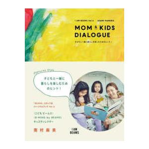 Ｉ　ＡＭ　ＢＥＡＭＳ  ＭＯＭ　＆　ＫＩＤＳ　ＤＩＡＬＯＧＵＥ―子どもと一緒に暮らしを楽しむためのヒ...