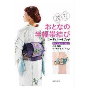 おとなの半幅帯結び　コーディネートブック - 自分で結ぶ　結んであげる｜kinokuniya