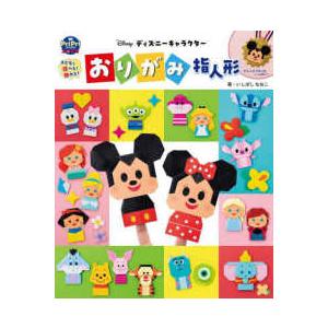 ＰｒｉＰｒｉブックス  ディズニーキャラクターおりがみ指人形―子どもと遊べる！飾れる！
