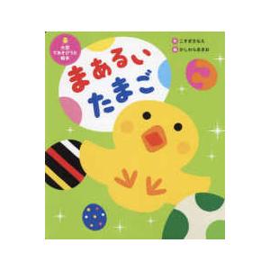 世界文化社のワンダー絵本 大型てあそびうた絵本 まあるいたまご