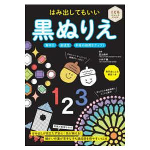 こどもパレットブックス はみ出してもいい黒ぬりえ―集中力・創造性