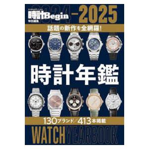 ＢＩＧＭＡＮスペシャル　時計Ｂｅｇｉｎ特別編集  時計年鑑 〈２０２４−２０２５〉