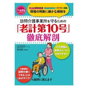 へるぱるブックス 訪問介護事業所を守るための「老計第１０号」徹底解剖