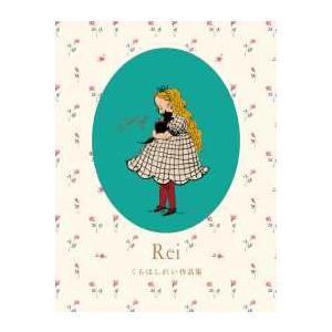 Ｒｅｉ　くらはしれい作品集