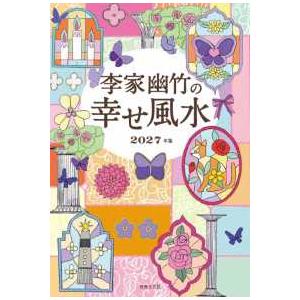 李家幽竹の　幸せ風水 〈２０２７年版〉