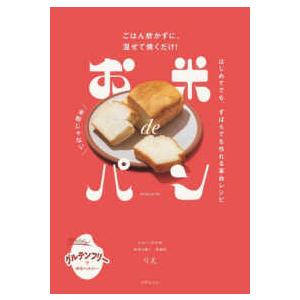 お米ｄｅパン―ごはん炊かずに、混ぜて焼くだけ！