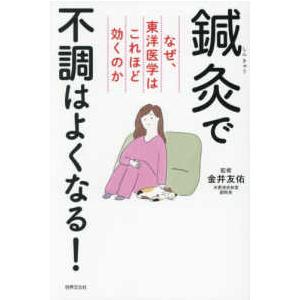 健康美活ブックス 鍼灸で不調はよくなる！―なぜ、東洋医学はこれほど効くのか