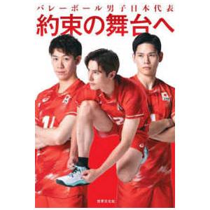 バレーボール男子日本代表　約束の舞台へ