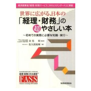 世界に広がる、日本の「経理・財務」の超やさしい本―初めての実務に必要な知識・実行