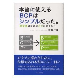 本当に使えるＢＣＰはシンプルだった。―経営者のための３つのポイント