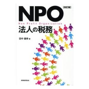 ＮＰＯ法人の税務 （改訂版）