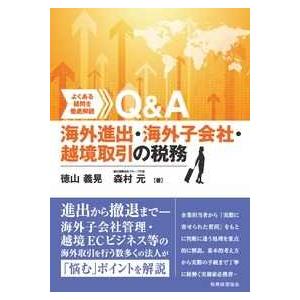 Ｑ＆Ａ海外進出・海外子会社・越境取引の税務―よくある疑問を徹底解説