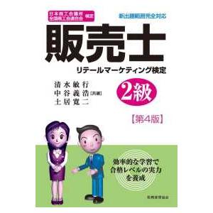 日本商工会議所全国商工会連合会検定　販売士　リテールマーケティング検定２級 （第４版）