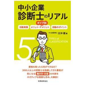 タイプ別　中小企業診断士のリアル　活動実態／メリット・デメリット／活動のポイント