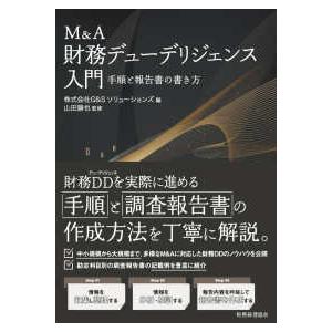 Ｍ＆Ａ財務デューデリジェンス入門―手順と報告書の書き方
