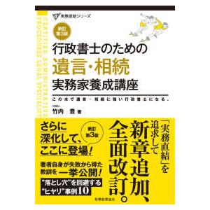 実務直結シリーズ  行政書士のための遺言・相続実務家養成講座